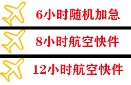 迪庆香格里拉航空托运快递公司,专业空运当天件